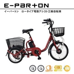 ヨドバシ.com - ミムゴ ロータイプ電動アシスト三輪自転車 E-Parton（イーパートン） フロント18インチ/リア14インチ  ブリックレッド（マット） BEPN18 通販【全品無料配達】