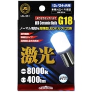 LSL-951 [【車検対応】JB 激光 LEDセラミックバルブ フロスト BA15s G18 12/24V共通 1個入]