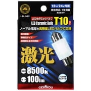 LSL-952 [【車検対応】JB 激光 LEDセラミックバルブ フロスト T10x31 12/24V共通 1個入]
