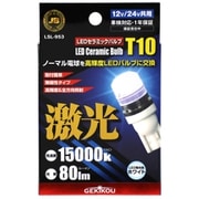 LSL-953 [【車検対応】JB 激光 LEDセラミックバルブ クリア T10 12/24V共通 2個入]