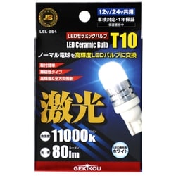 LSL-954 [【車検対応】JB 激光 LEDセラミックバルブ フロスト T10 12/24V共通 2個入]
