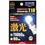 LSL-954 [【車検対応】JB 激光 LEDセラミックバルブ フロスト T10 12/24V共通 2個入]