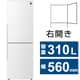 冷蔵庫 （310L・幅56cm・右開き・2ドア・アコールホワイト） プラズマクラスター 除菌機能 SJ-PD31K-W