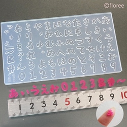 C-829 文字抜き 手描きフォント ひらがな・数字（大） シリコーン型 [型取用品]