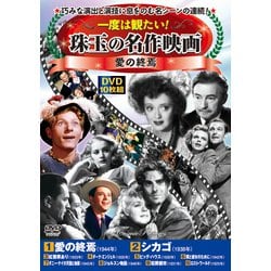 一度は観たい!珠玉の名作映画<愛の終焉> [DVD]
