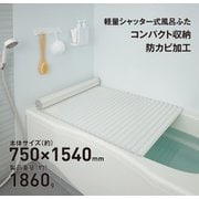 軽量シャッター式風呂ふた 防カビ加工 商品サイズ（約mm）幅750×長さ1540×高さ8mm 製品重量（約1860g） ホワイト L15ーWH