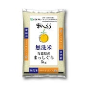 無洗米 青森県産 まっしぐら 5kg 令和5年産