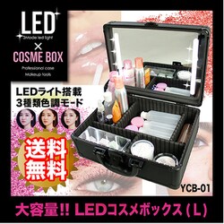 ヨドバシ.com - ヤマムラ YCB-01 [LEDコスメボックスL バッテリー内蔵