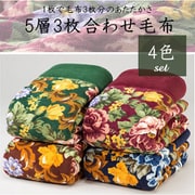 TAN-242 [5層合わせ毛布 4枚組]
