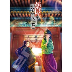 薬屋のひとりごと 500ピース ジグソーパズル Amazon | ジグソーパズル 薬屋のひとりごと 薬屋のひとりごと