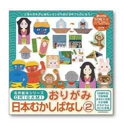 名作絵本おりがみ 「日本むかしばなし（2）」