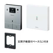 Nasta Interphone 標準セット(室内親機・玄関子機)+玄関子機取付ベース(L) シルバー KS-ST001A-SV