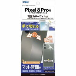 BF-GPX8P-Z [Pixel8Pro 背面マットカバーフィルム]