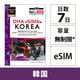 【eSIM端末専用】DHA eSIM for KOREA 韓国用 7日毎日2GB プリペイド データ eSIM 5G/4G/LTE回線 DHA-SIM-203