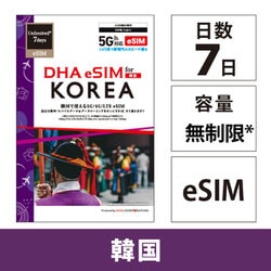 【eSIM端末専用】DHA eSIM for KOREA 韓国用 7日毎日2GB プリペイド データ eSIM 5G/4G/LTE回線 DHA-SIM-203