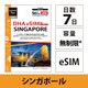 【eSIM端末専用】DHA eSIM for SINGAPORE シンガポール用 7日毎日2GB プリペイド データ eSIM 5G/4G/LTE回線 DHA-SIM-225