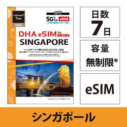 【eSIM端末専用】DHA eSIM for SINGAPORE シンガポール用 7日毎日2GB プリペイド データ eSIM 5G/4G/LTE回線 DHA-SIM-225