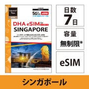 【eSIM端末専用】DHA eSIM for SINGAPORE シンガポール用 7日毎日2GB プリペイド データ eSIM 5G/4G/LTE回線 DHA-SIM-225