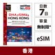 【eSIM端末専用】DHA eSIM for HONG KONG 香港用 7日毎日2GB プリペイド データ eSIM 5G/4G/LTE回線 DHA-SIM-240