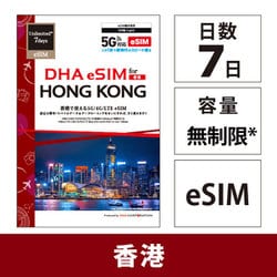 【eSIM端末専用】DHA eSIM for HONG KONG 香港用 7日毎日2GB プリペイド データ eSIM 5G/4G/LTE回線 DHA-SIM-240