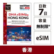 【eSIM端末専用】DHA eSIM for HONG KONG 香港用 7日毎日2GB プリペイド データ eSIM 5G/4G/LTE回線 DHA-SIM-240