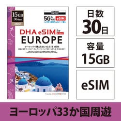 【eSIM端末専用】DHA eSIM for EUROPE ヨーロッパ 33か国周遊 30日15GB プリペイド データ eSIM 5G/4G/LTE回線 DHA-SIM-243