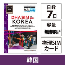 DHA SIM for KOREA 韓国用 7日毎日2GB プリペイド データ SIMカード 5G/4G/LTE回線 DHA-SIM-247