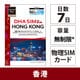 DHA SIM for HONG KONG 香港用 7日毎日2GB プリペイド データ SIMカード 5G/4G/LTE回線 DHA-SIM-250