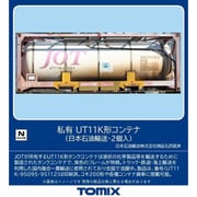 3302 Nゲージ 完成品 私有 UT11K形コンテナ（日本石油輸送・2個入） [鉄道模型用品]