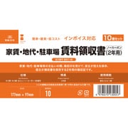 インボイス対応 家賃・地代・駐車場 賃料領収書10冊セット 契約7-4E