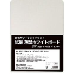 紙製 薄型ホワイトボード 両面タイプ 白地 10枚入 A4判変形 UBNGWA4W10