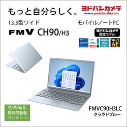 ヨドバシ.com - 富士通 FUJITSU モバイルパソコン FMV/CHシリーズ/13.3型WUXGA/Core i7-1255U/メモリ  16GB/SSD 512GB/Windows 11 Home/Office Home ＆ Business 2021/クラウドブルー/ヨドバシカメラ限定モデル  FMVC90H3LC 通販【全品無料配達】