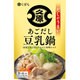 あごだし豆乳鍋 ストレートつゆ 800g