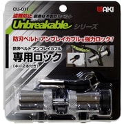 アンブレイカブル防刃ベルト専用ロック(カギ2本付き) CU-011