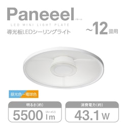 導光板LEDシーリングライト 12畳用 調光 調色 「Paneeel（パネール）」 パネル型照明 RGC-Y12DS