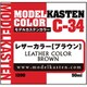 C-34 モデルカステンカラー レザーカラー ブラウン 50ml [プラモデル用塗料]