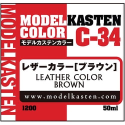 C-34 モデルカステンカラー レザーカラー ブラウン 50ml [プラモデル用塗料]