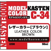 C-34 モデルカステンカラー レザーカラー ブラウン 50ml [プラモデル用塗料]
