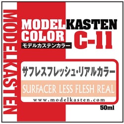 C-11 モデルカステンカラー サフレスフレッシュ・リアルカラー 50ml [プラモデル用塗料]
