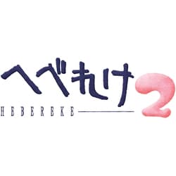 ヨドバシ.com - SUNSOFT へべれけ2 [Nintendo Switchソフト