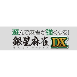遊んで麻雀が強くなる！ 銀星麻雀DX [PS4ソフト]