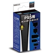 RL-PS55151 [PS5各種対応 NEW ホコリポートキャップ]