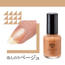 dボーテネイル ほんのりベージュ