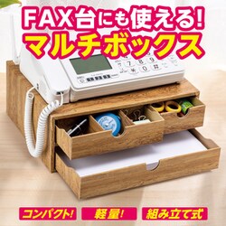 マルチボックス FAX台