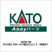 6058-2B ASSYパーツ キハ282 オホーツク動力ユニット（非振子） [鉄道模型用パーツ]