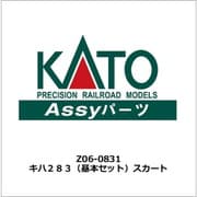 Z06-0831 ASSYパーツ キハ283 （基本セット） スカート [鉄道模型用パーツ]