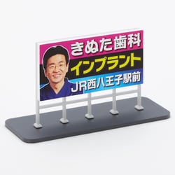 8711 ストラクチャー 完成品 野立て看板 きぬた歯科 [鉄道模型用品]