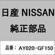 AY020-GF150 [ワイパーリフィール 日産・NISSAN純正部品]