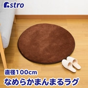なめらかタッチのまんまるラグ 333-01