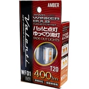 WF01-T20-AM [ジュエルLEDウインカーバルブ フェードアウトライツ T20 2個]